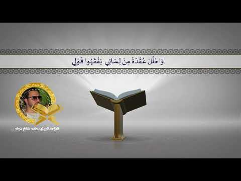 مقطع قراني سورة طه بصوت القارئ الدولي حامد شاكر نجاد