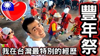 阿美族豐年祭是我10年台灣生活中最奇妙的經歷! MY MOST ... 