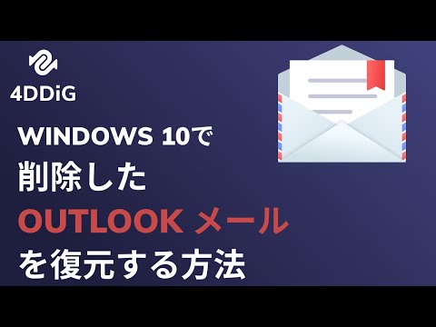 Windows 10で削除したOutlookメールを復元する方法|Tenorshare 4DDiG