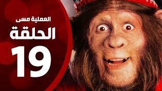 مسلسل العملية مسي - الحلقة التاسعة عشر - بطولة احمد حلمي - Operation Messi Series HD Episode 19