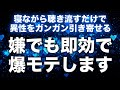 【モテる曲即効強力】寝ながら聴くだけで強力な引き寄せ波動があなたの魅力を引き出し異性を引き寄せます。今まで恋人がいなかった人でもアプローチや誘いの数が急増し即効で恋人ができることも！