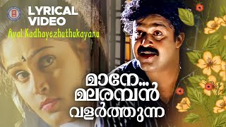 Maane..malaramban Lyrical Video Song Ayal Kadha Ezhthukayanu Mohanlal Sreenivasan Nandini