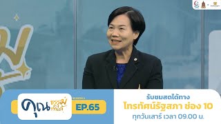 หัวใจอาสา EP.65 | คุณธรรม คุณทำได้ ซีซั่น 3