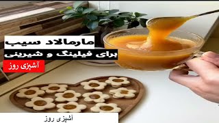 مارمالاد سیب / طرز تهیه مارمالاد سیب حرفه ای  برای انواع شیرینی #مارمالاد #طرز_تهیه_مارمالاد_سیب