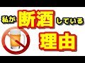 【禁酒・断酒】私が断酒している理由