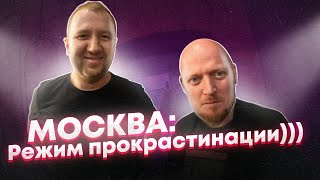 "Бэкстейдж" Москва - инструкция по прокрастинации.