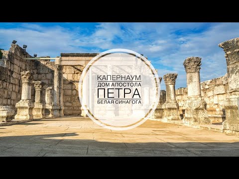 Капернаум-город Иисуса Христа. Дом апостола Петра. Белая синагога.