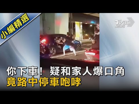 你下車! 疑和家人爆口角 竟路中停車咆哮｜TVBS新聞