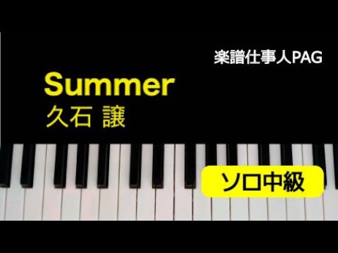 Summer(中級) 久石 譲