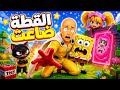ديفو وسبونج الفتاة الغامضة كانت تخدعنا النهاية نار
