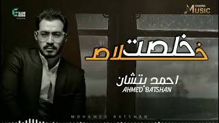 Ahmed Batshan - Khelset Khalas (Official Music Video) (أحمد بتشان - خلصت خلاص (الكليب الرسمي