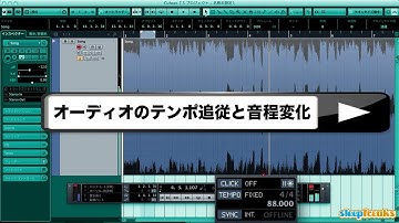 Cubaseの使い方 オーディオのテンポ追従と音程変化（Sleepfreaks DTMスクール）