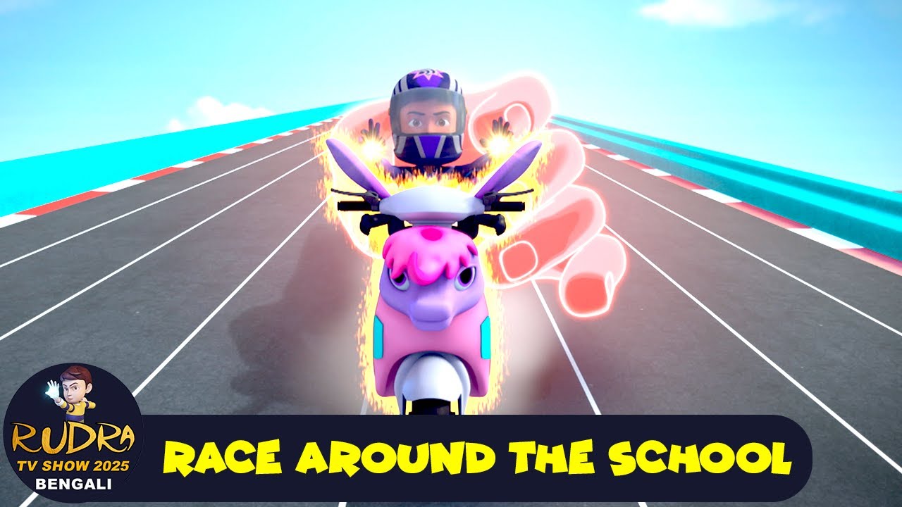 স্কুলের চারপাশে রেস | Race Around The School | শিব Ep 142 | Shiva Tv Show 2025 Bengali