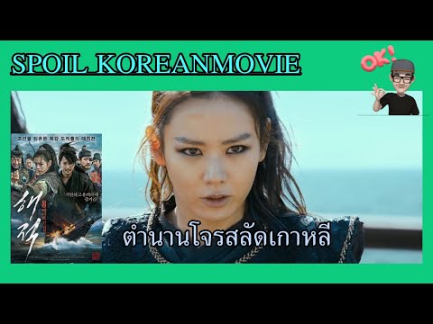 ตำนานโจรสลัดแห่งคาบสมุทรเกาหลี (สปอย Alert!!) The Pirates ศึกโจรสลัดล่าสุดขอบโลก (2014)