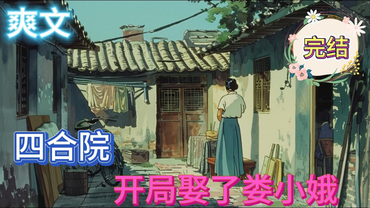 🔥完结🔥独家《四合院开局娶了娄小娥》李唯穿越到《情满四合院》的世界，成功截胡许大茂，娶了娄小娥为妻。拥有签到系统的他，没有什么野心，只想和娄小娥安安稳稳的过日子。只不过，#四合院#穿越#有声漫画#推文