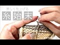 棒針編みの糸始末方法 ４パターンで解説