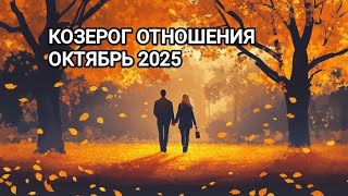 картинка: ♑ КОЗЕРОГ ❤️ ОТНОШЕНИЯ ОКТЯБРЬ 2025