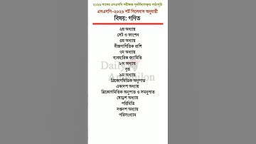 SSC-2026 Mathematics short syllabus|| এসএসসি-২০২৬ শর্ট সিলেবাস গণিত #syllabus #math