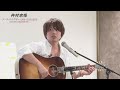 仲村宗悟 「ゆらゆら」トーク&amp;ギターと歌