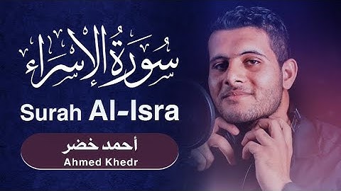 تلاوة تريح القلب لسورة الإسراء | القارئ: أحمد خضر Ahmed Khedr