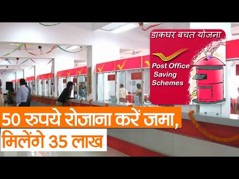 Post Office Scheme: 50 रुपये रोजाना करें जमा, मिलेंगे 35 लाख, जानें कितने दिनों में मिलेगा पूरा पैसा