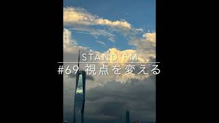 stand.fm69【資産形成コンサルタント キノケイコ】視点を変える