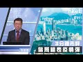 李國慶：儲局縮表疫情彈（2020年6月26日）