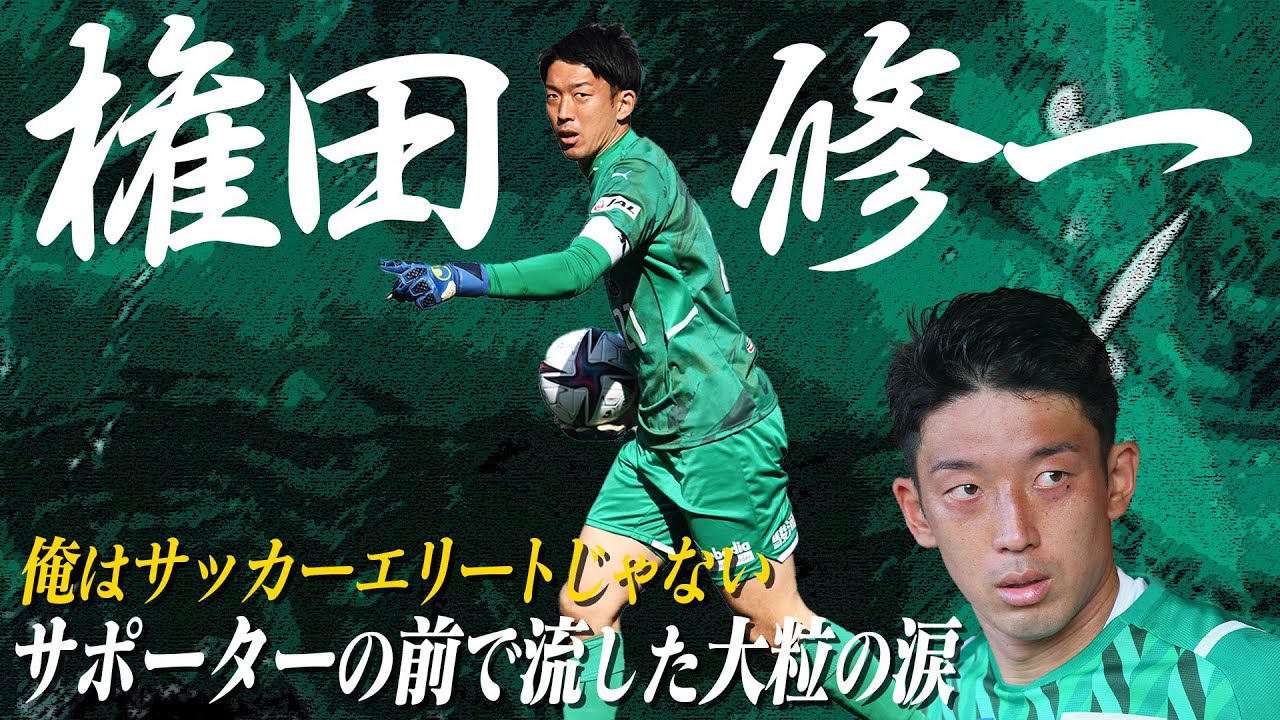 権田 修一選手が日本代表GKになるまでの知られざる紆余曲折の物語