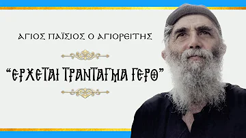 Άγιος Παΐσιος ΕΡΧΕΤΑΙ ΤΡΑΝΤΑΓΜΑ ΓΕΡΟ 
