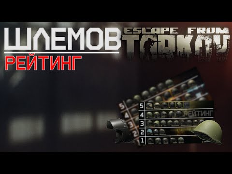 Видео: Рейтинг шлемов в Escape from Tarkov.