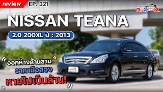 [ONE2AUTO] รีวิว Nissan Teana 200XL ปี2013 ราคาหายไปเป็นล้าน !!  I EP. 321