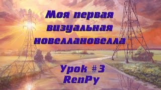RenPy Урок 3 - RenPy Урок 3 -