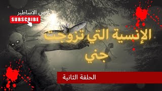 قصة الانسية التي تزوجت جني الحلقة الثانية