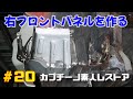 #20 右フロントパネルを作る カプチーノ素人レストア 板金と溶接で成形 初ビードローラーでリブを作る Metal Bead Roller Cappccino Car Restoration