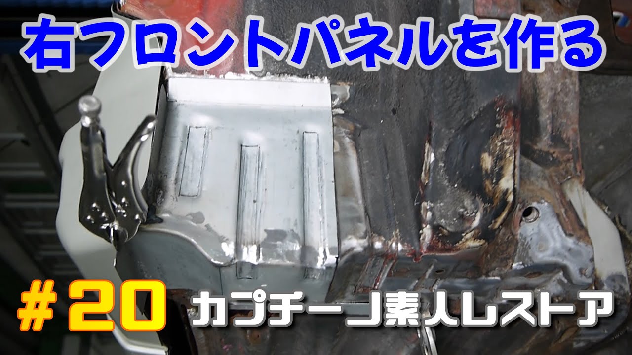 20 右フロントパネルを作る カプチーノ素人レストア 板金と溶接で成形