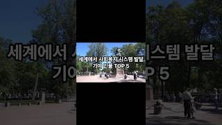 세계에서 사회복지 시스템 발달 기여 인물 TOP 5