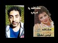مشتاقه ليلى غفران حصرى