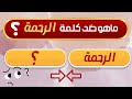 تحدي الأضداد وعكس الكلمات الكلمة وضدها اختبار في اللغة العربية