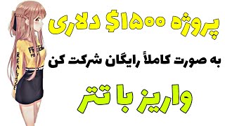 شرکت در پروژه 1500$ تتر [USDT] به صورت کاملاً رایگان | کسب درآمد دلاری