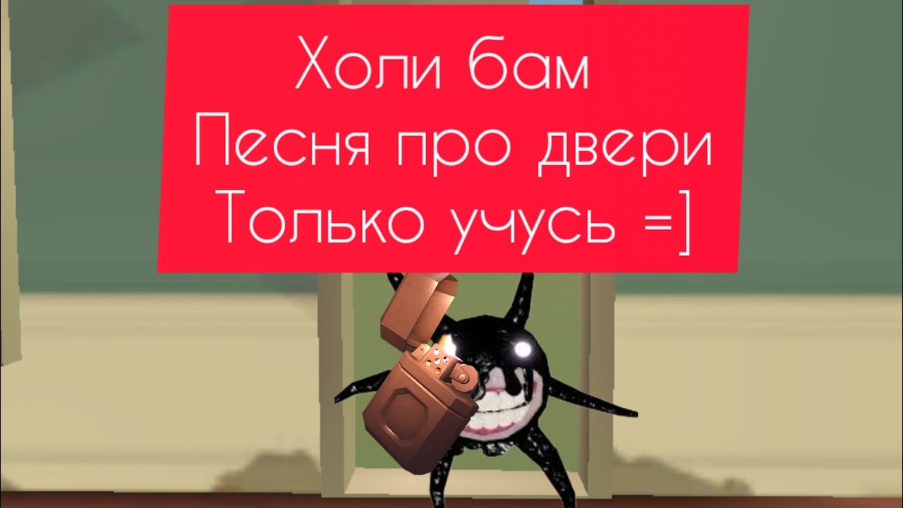 Песня холе бам. Холи БАМ двери. Холи БАМ песня. Холли БАМ песня про двери. Холи БАМ РОБЛОКС.