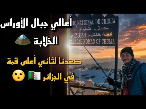 رحلة إلى أعالي جبال الأوراس ثاني أعلى قمة في الجزائر شيليا 2328متر حوس بلادك