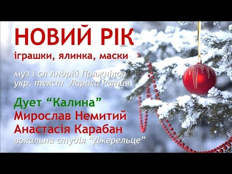 Новий рік - іграшки, ялинка, маски (+) з текстом - муз А.Пряжніков, укр.т. Лариса Ратич