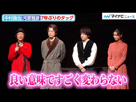 中村倫也、河原雅彦と7年ぶりのタッグ！「良い意味ですごく変わらない」　ミュージカル『ルードヴィヒ～Beethoven The Piano』 開幕直前取材会