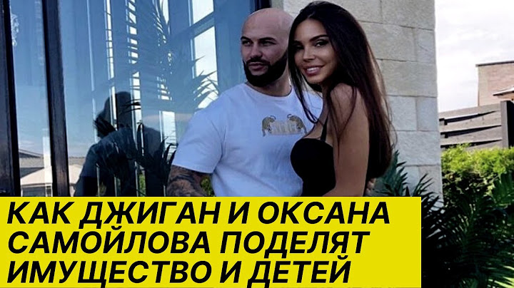 Жорин рассказал, как Джиган и Оксана Самойлова поделят имущество и детей. Шоу-бизнес