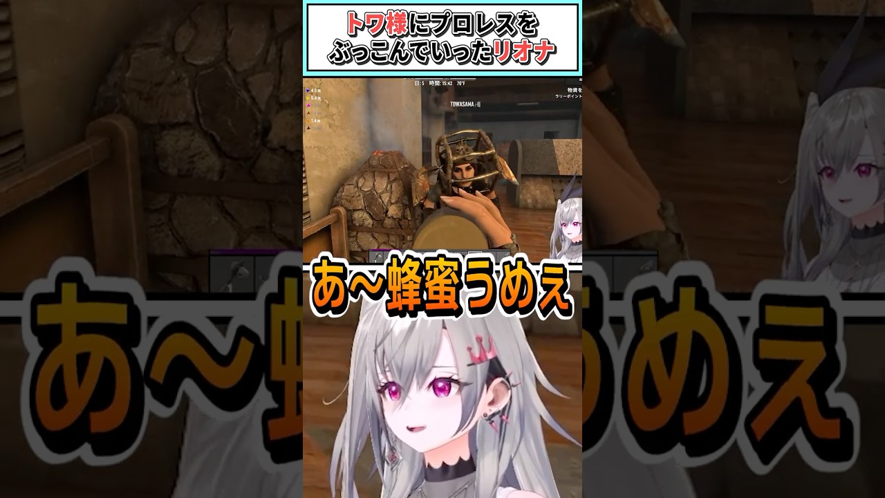 トワ様にプロレスをぶっこんでいったリオナ【響咲リオナ/常闇トワ/ホロライブ切り抜き】 #shorts #vtuber #ホロライブ切り抜き