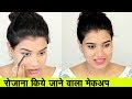 Makeup for Everyday Look (Hindi)