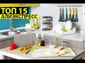 Топ 15. Алиэкспресс. AliExpress. Кухонные принадлежности.