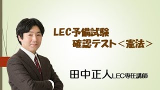 【LEC予備試験】　確認テスト　憲法　（問題・解説冊子あり）