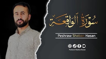 سورة الواقعة كاملة 🖤 || تلاوة تريح القلب والعقل اسمعها للأخير 🎧 || پێشرەو شعبان حسن 🌹