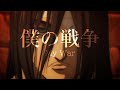【MAD】進撃の巨人 - 僕の戦争 (TV size)